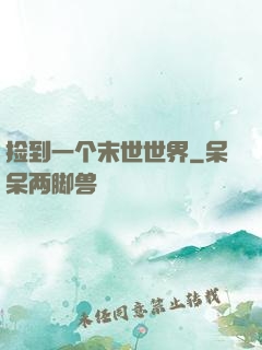 捡到一个末世世界