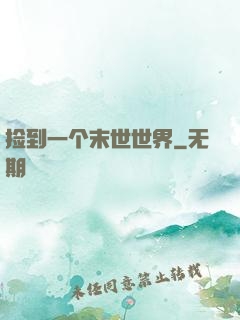 捡到一个末世世界