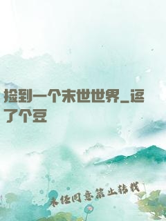 捡到一个末世世界