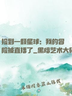 捡到一颗星球：我的冒险被直播了