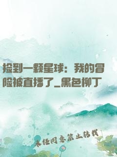 捡到一颗星球：我的冒险被直播了