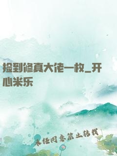 捡到修真大佬一枚