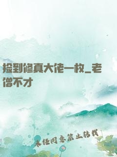 捡到修真大佬一枚