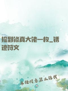 捡到修真大佬一枚