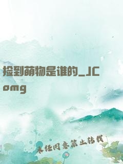 捡到萌物是谁的