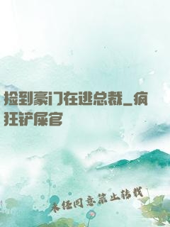 捡到豪门在逃总裁