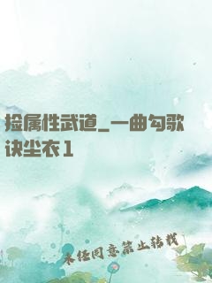 捡属性武道