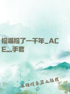 捡漏捡了一千年