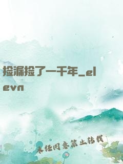 捡漏捡了一千年