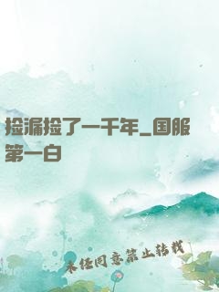捡漏捡了一千年