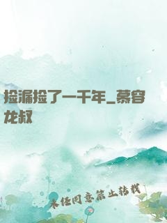 捡漏捡了一千年