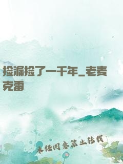 捡漏捡了一千年