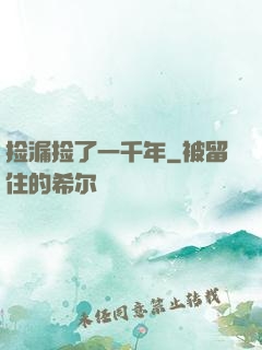 捡漏捡了一千年