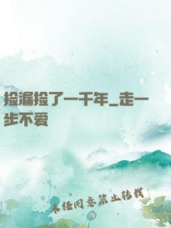 捡漏捡了一千年