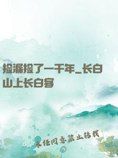 捡漏捡了一千年
