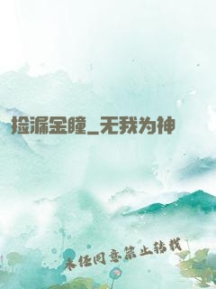 捡漏金瞳