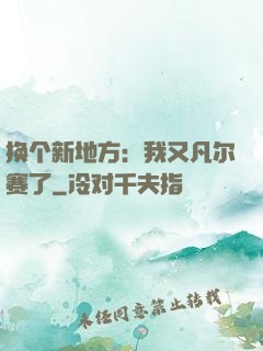 换个新地方：我又凡尔赛了