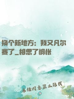换个新地方：我又凡尔赛了