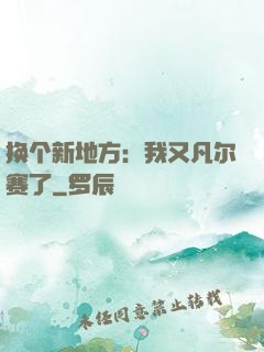 换个新地方：我又凡尔赛了