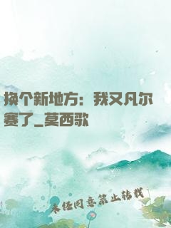 换个新地方：我又凡尔赛了
