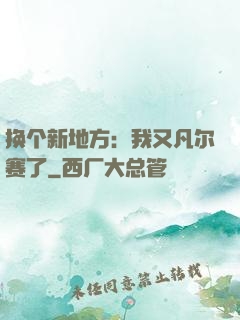 换个新地方：我又凡尔赛了