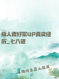 换人妻好紧4P真实经历