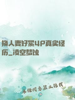 换人妻好紧4P真实经历