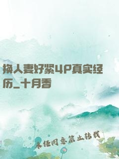 换人妻好紧4P真实经历