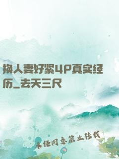 换人妻好紧4P真实经历