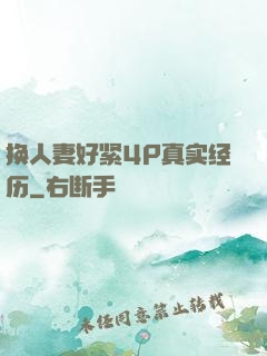 换人妻好紧4P真实经历
