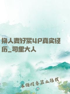 换人妻好紧4P真实经历