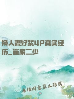 换人妻好紧4P真实经历