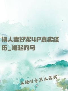 换人妻好紧4P真实经历