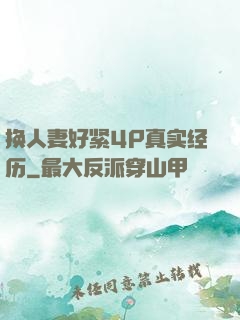 换人妻好紧4P真实经历