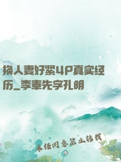 换人妻好紧4P真实经历