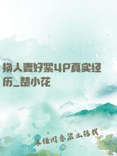 换人妻好紧4P真实经历