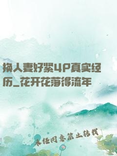 换人妻好紧4P真实经历