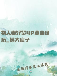 换人妻好紧4P真实经历
