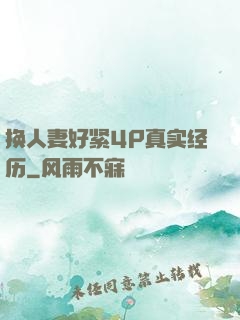 换人妻好紧4P真实经历