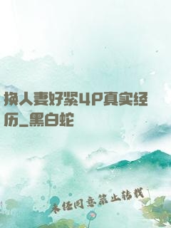 换人妻好紧4P真实经历