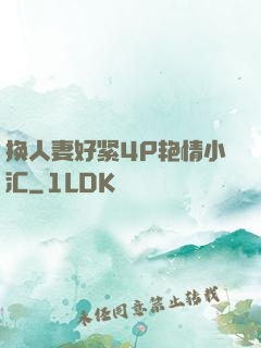换人妻好紧4P艳情小汇
