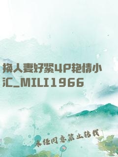 换人妻好紧4P艳情小汇