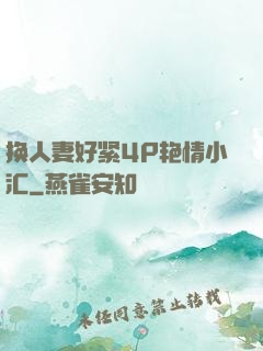 换人妻好紧4P艳情小汇