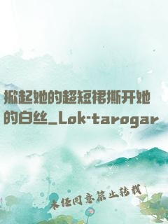 掀起她的超短裙撕开她的白丝