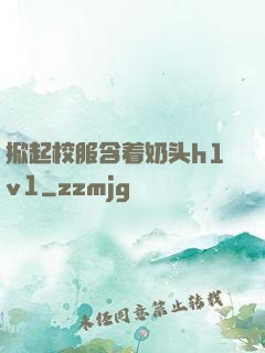掀起校服含着奶头h1v1