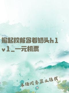 掀起校服含着奶头h1v1