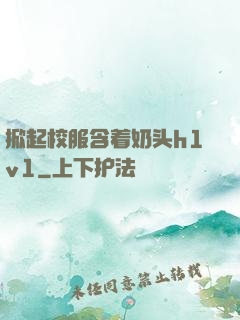 掀起校服含着奶头h1v1