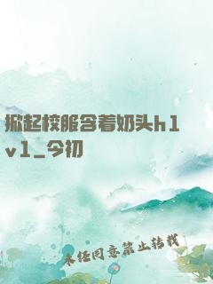 掀起校服含着奶头h1v1