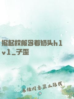 掀起校服含着奶头h1v1