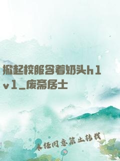 掀起校服含着奶头h1v1